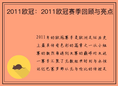 2011欧冠：2011欧冠赛季回顾与亮点