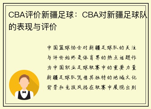CBA评价新疆足球：CBA对新疆足球队的表现与评价