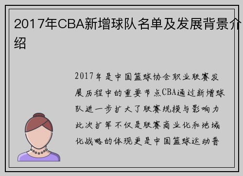 2017年CBA新增球队名单及发展背景介绍