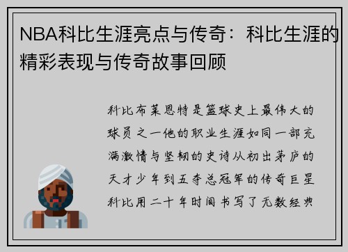 NBA科比生涯亮点与传奇：科比生涯的精彩表现与传奇故事回顾