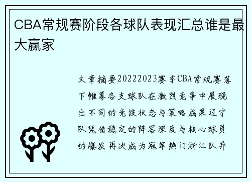 CBA常规赛阶段各球队表现汇总谁是最大赢家