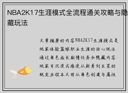 NBA2K17生涯模式全流程通关攻略与隐藏玩法