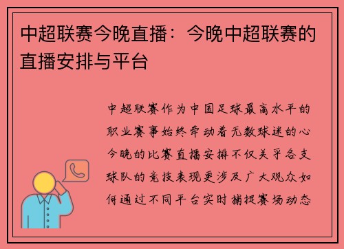 中超联赛今晚直播：今晚中超联赛的直播安排与平台