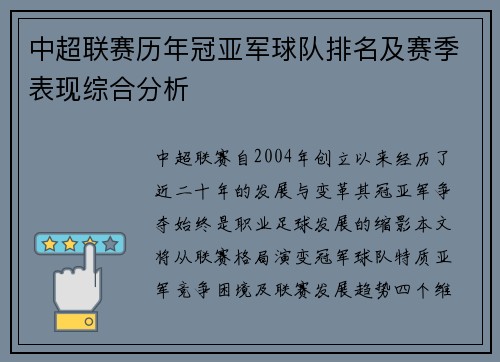 中超联赛历年冠亚军球队排名及赛季表现综合分析