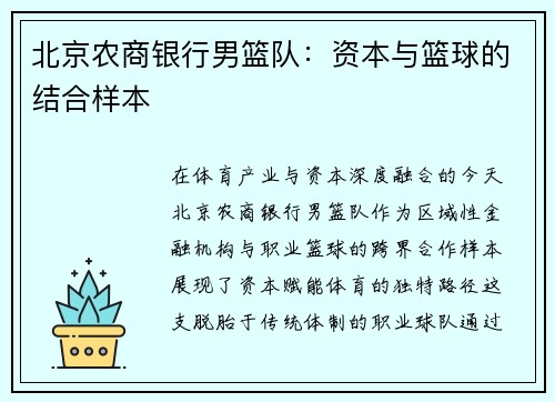北京农商银行男篮队：资本与篮球的结合样本