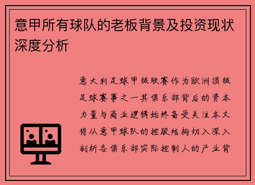 意甲所有球队的老板背景及投资现状深度分析