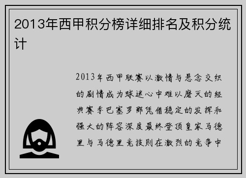 2013年西甲积分榜详细排名及积分统计