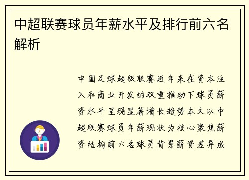 中超联赛球员年薪水平及排行前六名解析