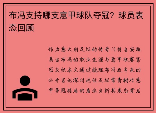布冯支持哪支意甲球队夺冠？球员表态回顾
