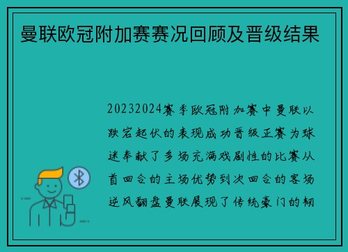曼联欧冠附加赛赛况回顾及晋级结果