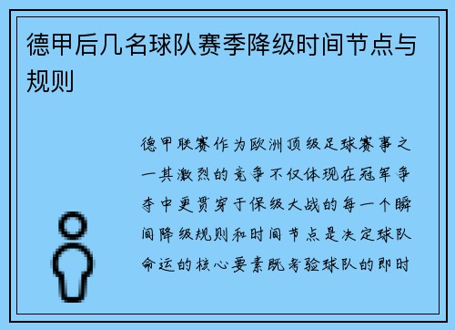 德甲后几名球队赛季降级时间节点与规则