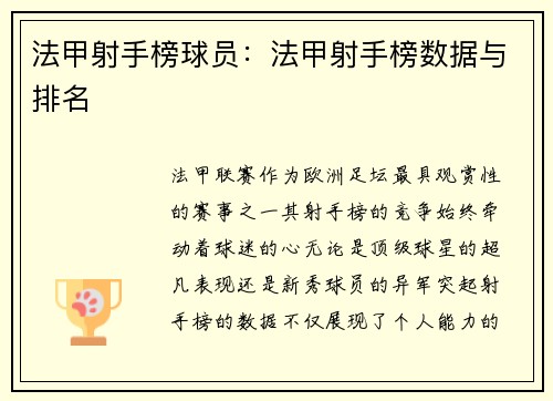 法甲射手榜球员：法甲射手榜数据与排名