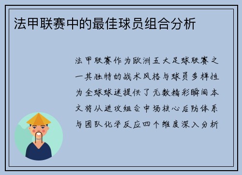 法甲联赛中的最佳球员组合分析