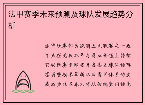 法甲赛季未来预测及球队发展趋势分析