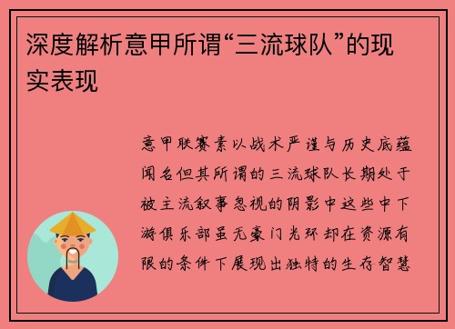深度解析意甲所谓“三流球队”的现实表现
