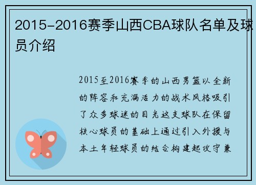 2015-2016赛季山西CBA球队名单及球员介绍