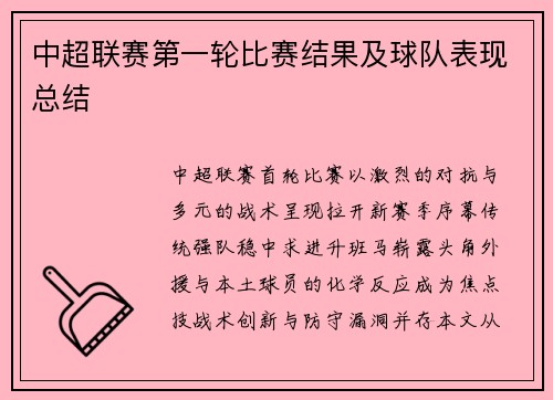 中超联赛第一轮比赛结果及球队表现总结