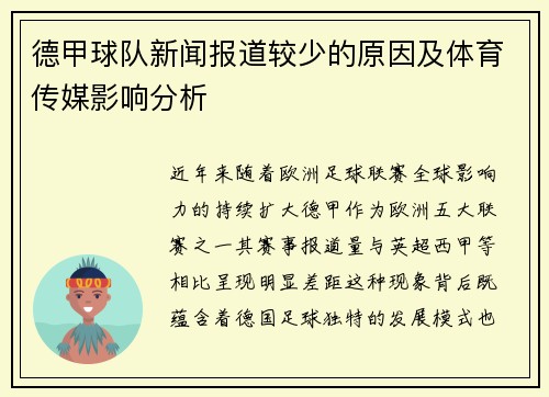 德甲球队新闻报道较少的原因及体育传媒影响分析