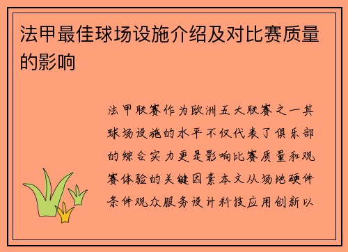 法甲最佳球场设施介绍及对比赛质量的影响