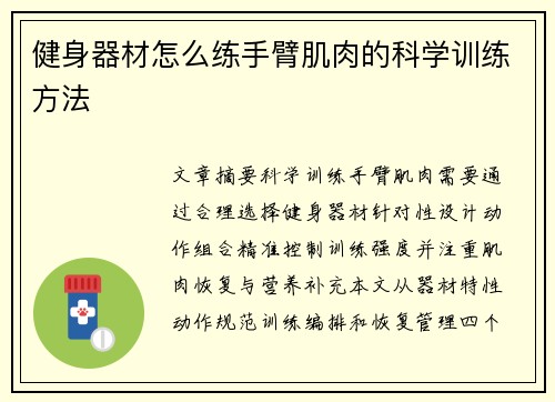 健身器材怎么练手臂肌肉的科学训练方法