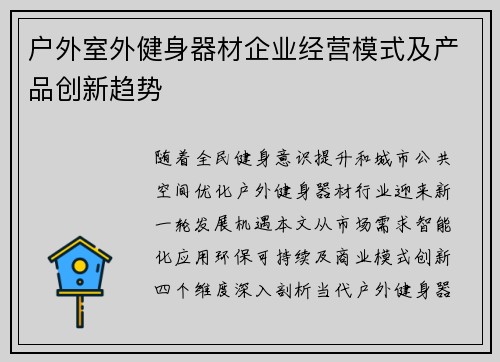 户外室外健身器材企业经营模式及产品创新趋势