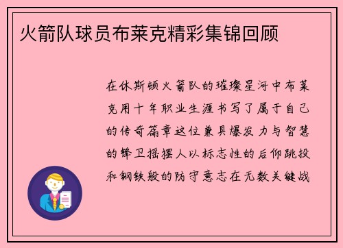 火箭队球员布莱克精彩集锦回顾