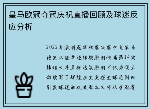 皇马欧冠夺冠庆祝直播回顾及球迷反应分析