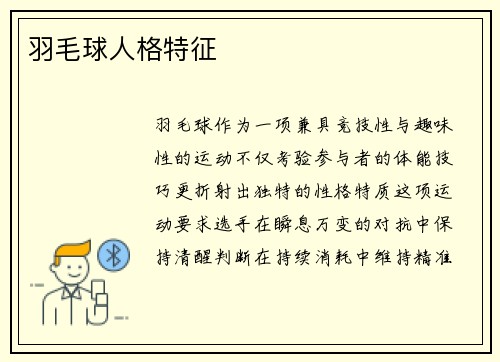 羽毛球人格特征