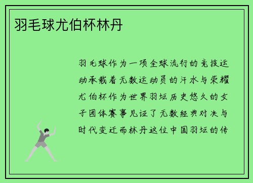 羽毛球尤伯杯林丹