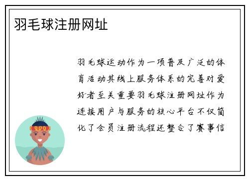 羽毛球注册网址