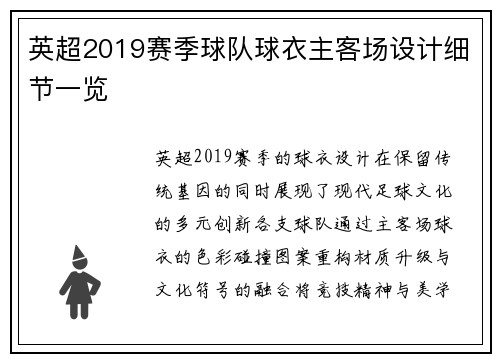 英超2019赛季球队球衣主客场设计细节一览