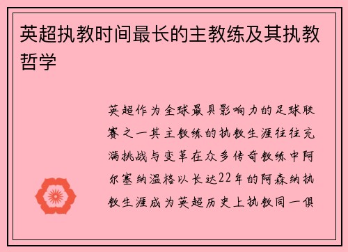 英超执教时间最长的主教练及其执教哲学