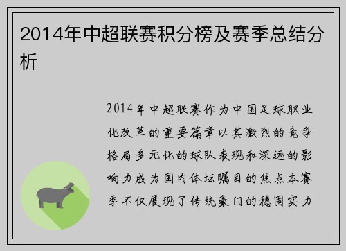 2014年中超联赛积分榜及赛季总结分析