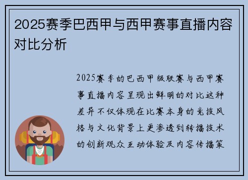 2025赛季巴西甲与西甲赛事直播内容对比分析