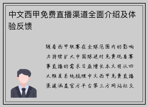 中文西甲免费直播渠道全面介绍及体验反馈