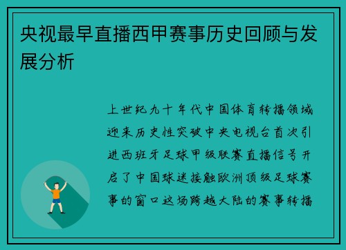 央视最早直播西甲赛事历史回顾与发展分析