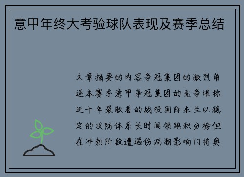 意甲年终大考验球队表现及赛季总结