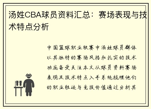 汤姓CBA球员资料汇总：赛场表现与技术特点分析