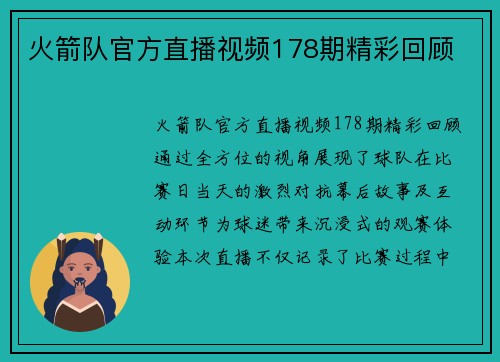 火箭队官方直播视频178期精彩回顾
