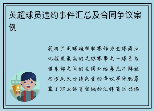 英超球员违约事件汇总及合同争议案例