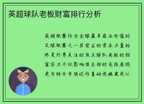 英超球队老板财富排行分析