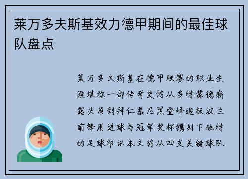 莱万多夫斯基效力德甲期间的最佳球队盘点
