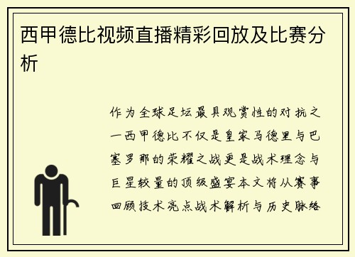 西甲德比视频直播精彩回放及比赛分析