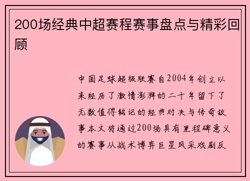200场经典中超赛程赛事盘点与精彩回顾