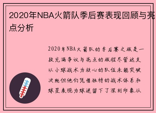 2020年NBA火箭队季后赛表现回顾与亮点分析