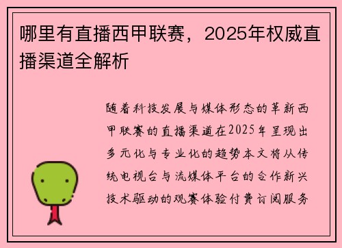 哪里有直播西甲联赛，2025年权威直播渠道全解析