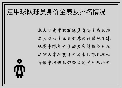 意甲球队球员身价全表及排名情况