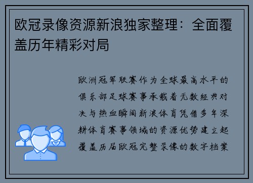 欧冠录像资源新浪独家整理：全面覆盖历年精彩对局