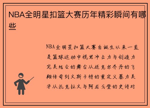 NBA全明星扣篮大赛历年精彩瞬间有哪些