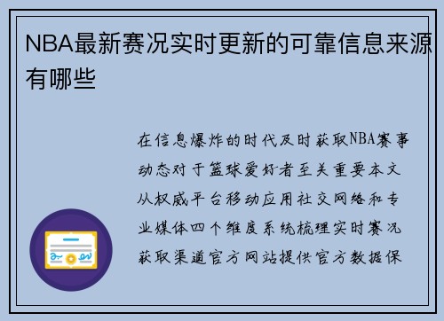 NBA最新赛况实时更新的可靠信息来源有哪些